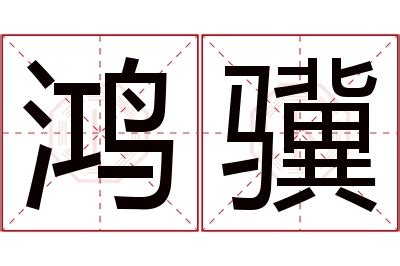 鸿名字意思